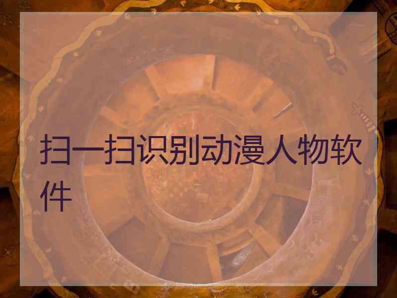 扫一扫识别动漫人物软件