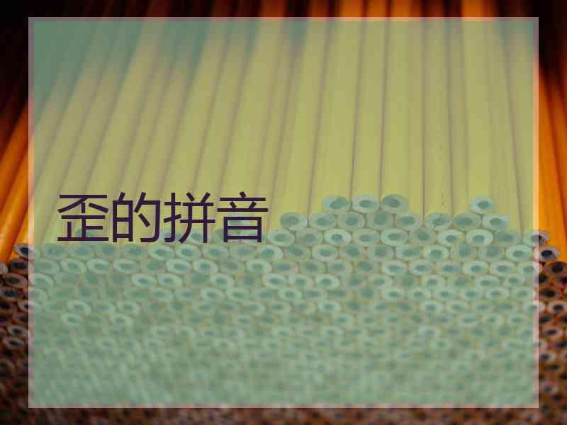 歪的拼音