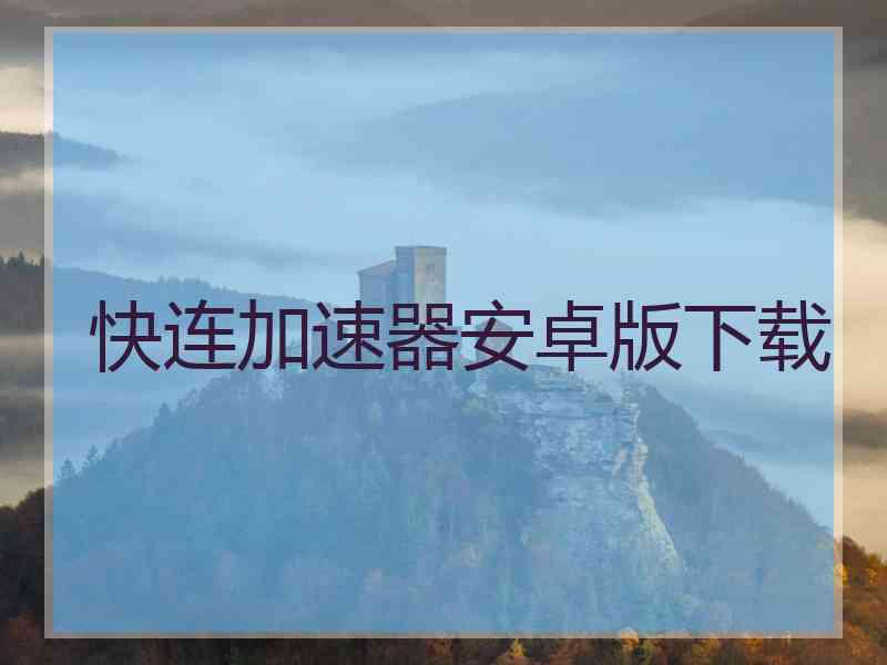 快连加速器安卓版下载