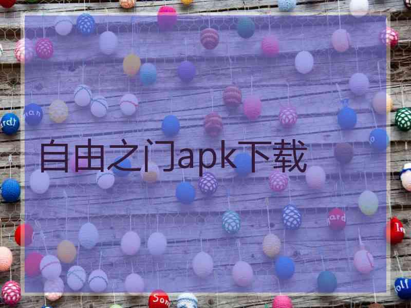 自由之门apk下载