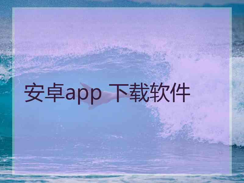 安卓app 下载软件