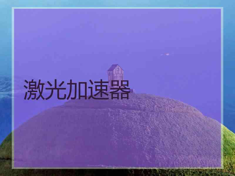 激光加速器