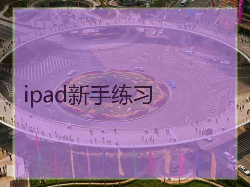 ipad新手练习