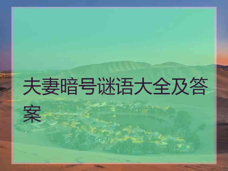 夫妻暗号谜语大全及答案