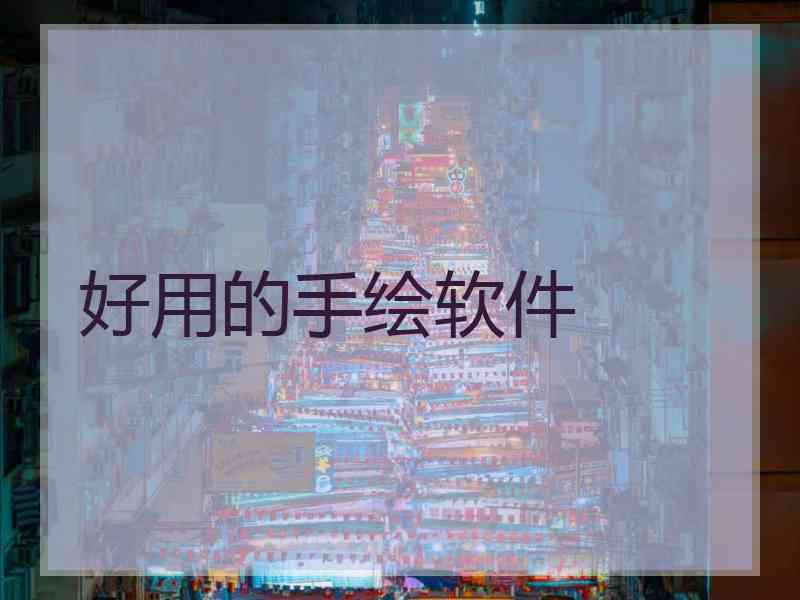 好用的手绘软件