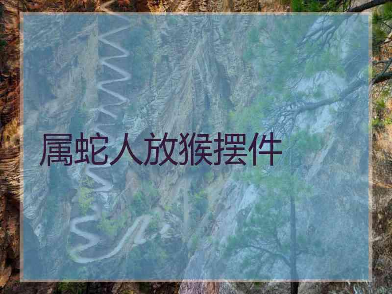 属蛇人放猴摆件