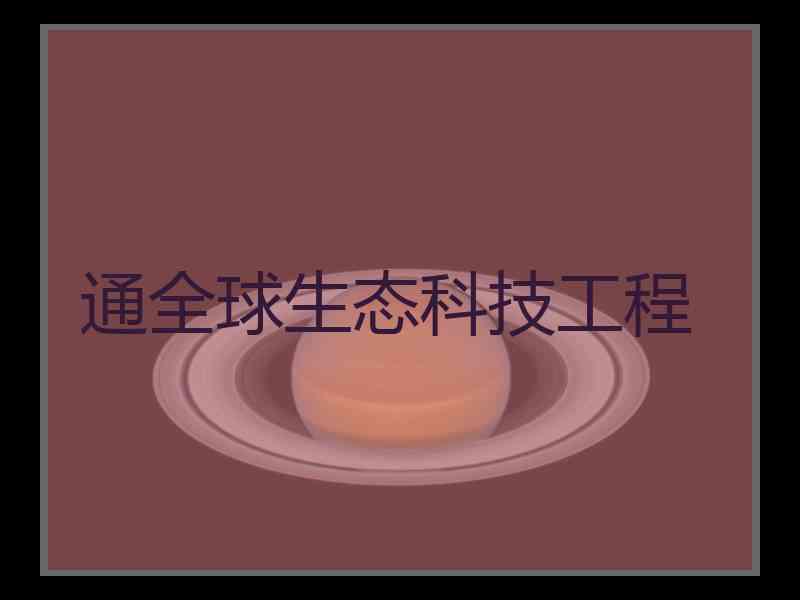 通全球生态科技工程