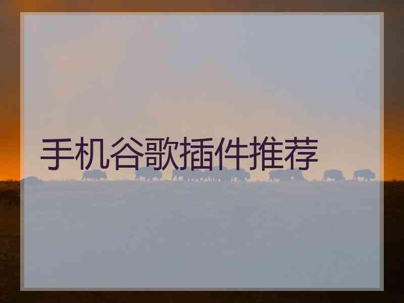手机谷歌插件推荐