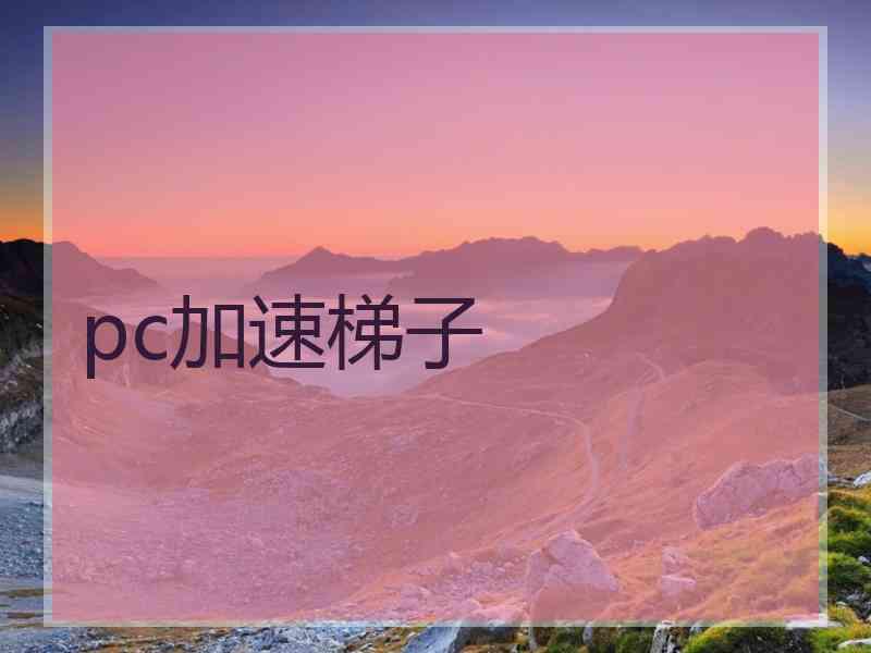 pc加速梯子