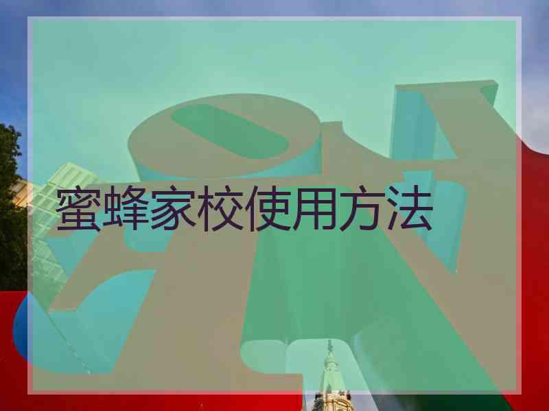 蜜蜂家校使用方法