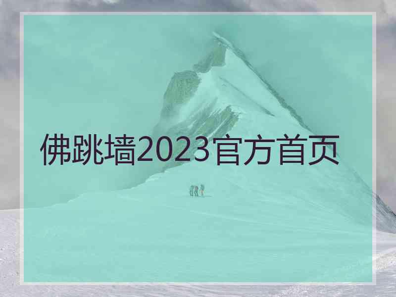 佛跳墙2023官方首页