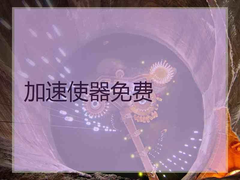 加速使器免费