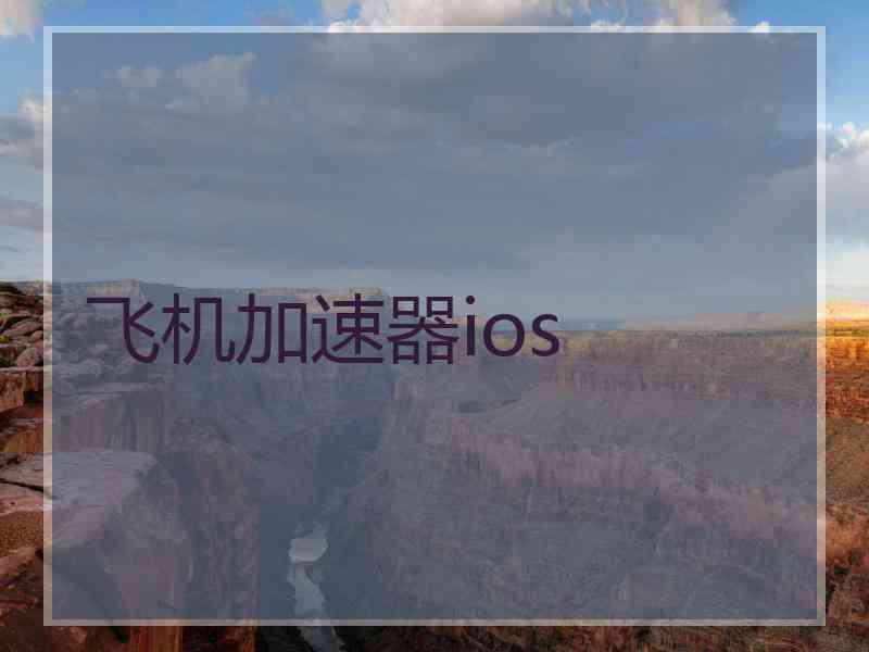 飞机加速器ios