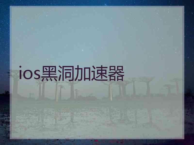 ios黑洞加速器