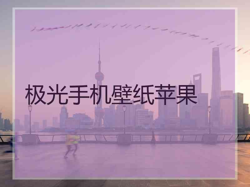 极光手机壁纸苹果