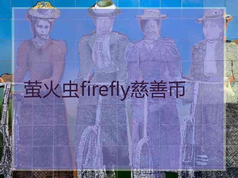 萤火虫firefly慈善币