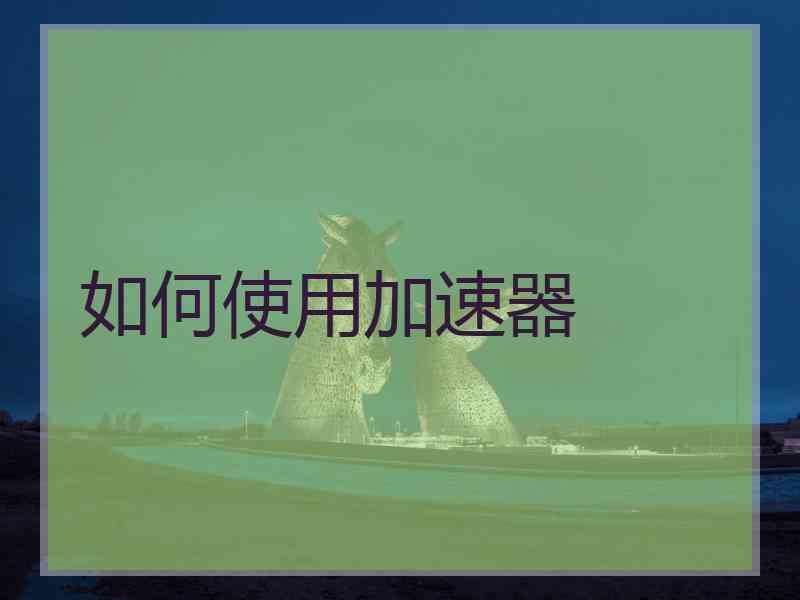 如何使用加速器
