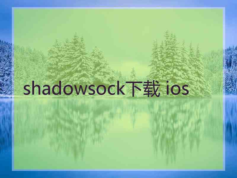 shadowsock下载 ios