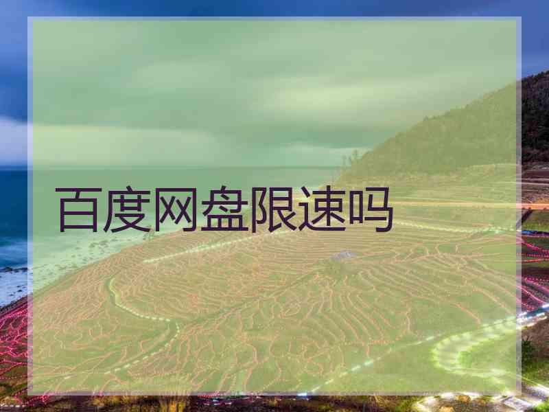 百度网盘限速吗