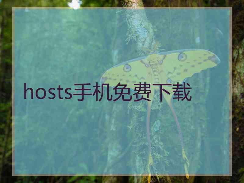 hosts手机免费下载
