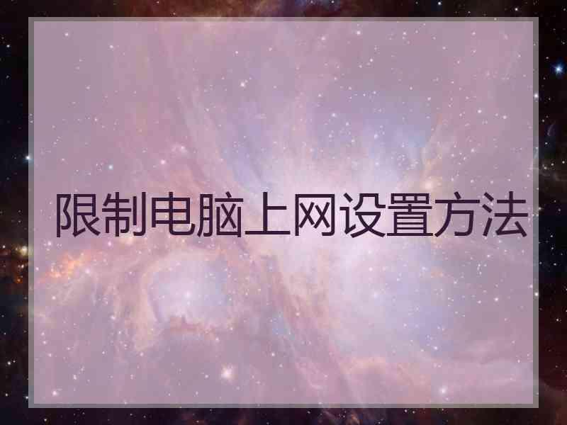 限制电脑上网设置方法