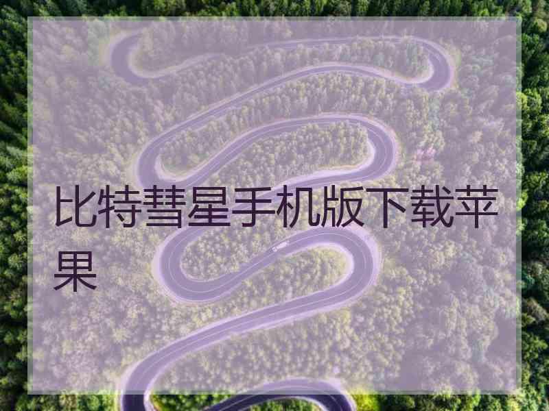 比特彗星手机版下载苹果