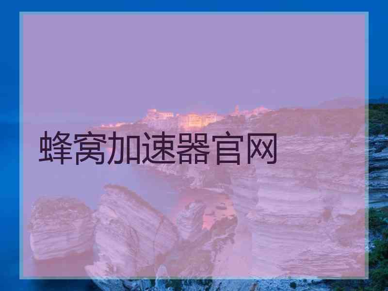 蜂窝加速器官网