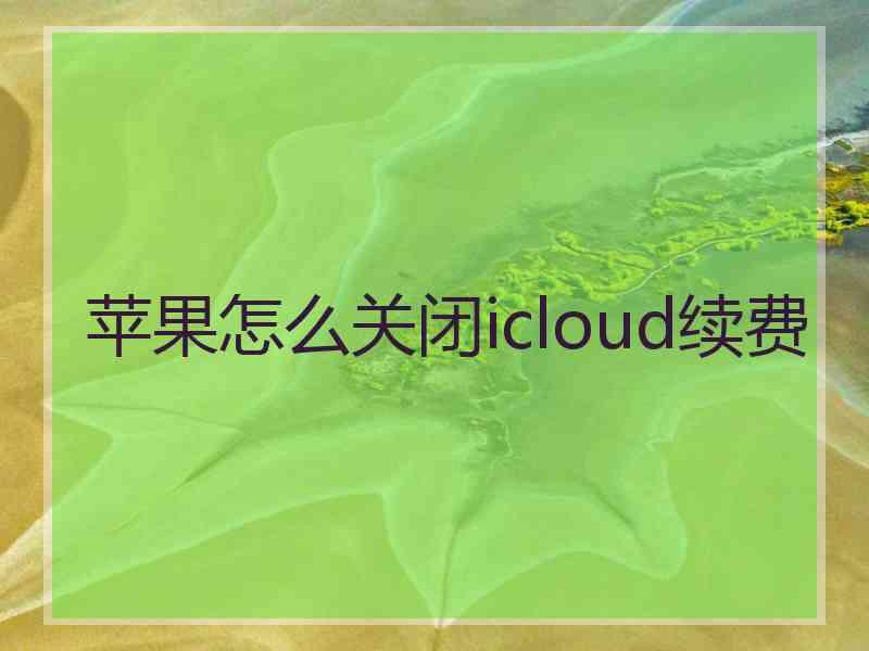 苹果怎么关闭icloud续费
