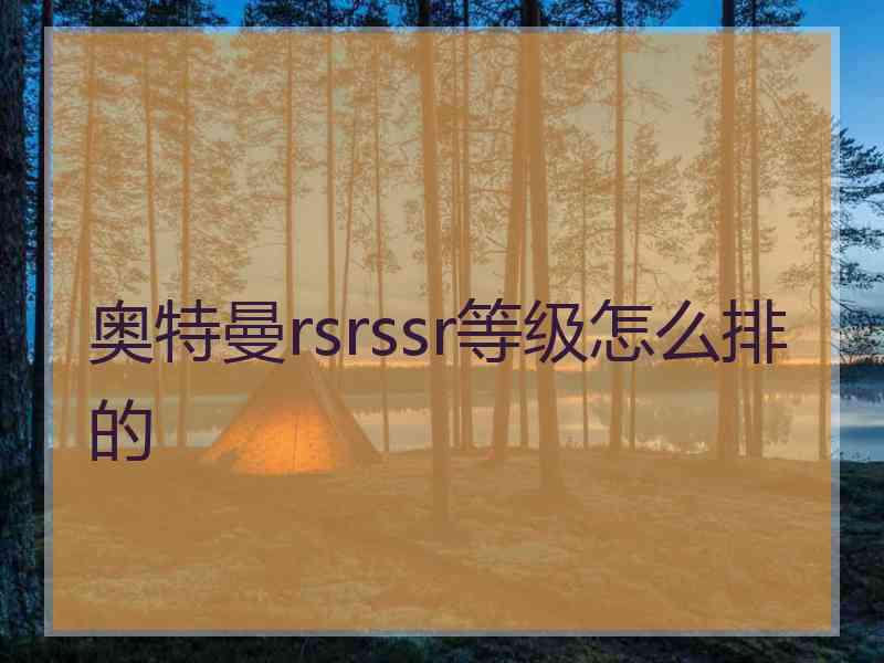奥特曼rsrssr等级怎么排的