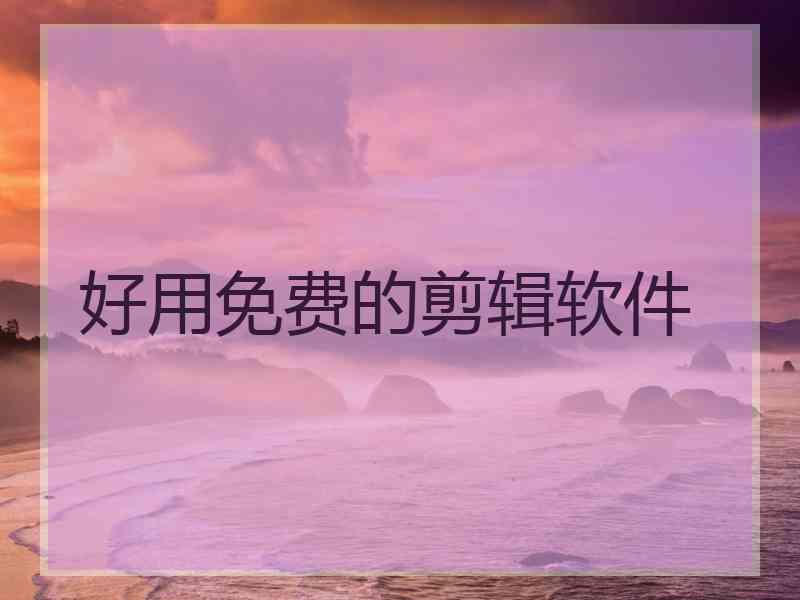 好用免费的剪辑软件