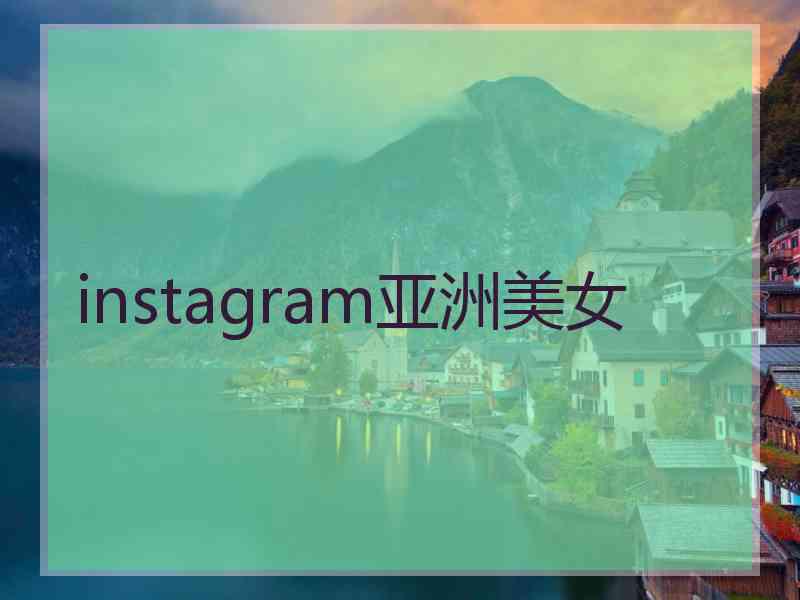 instagram亚洲美女