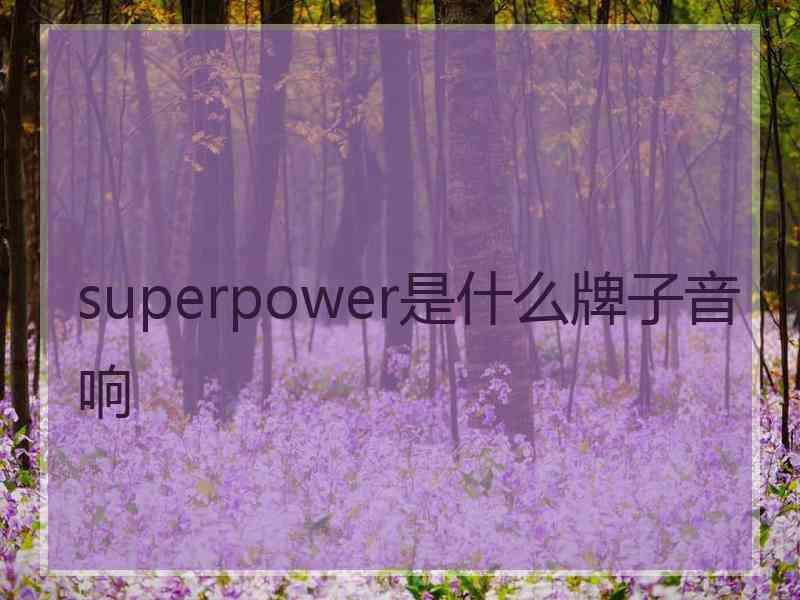 superpower是什么牌子音响