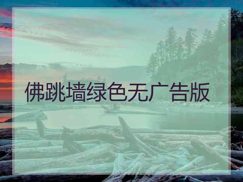 佛跳墙绿色无广告版