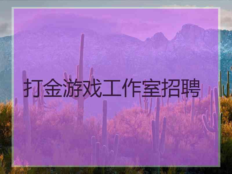 打金游戏工作室招聘