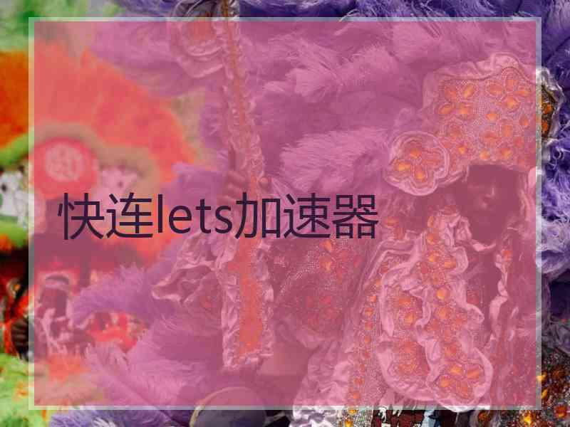 快连lets加速器