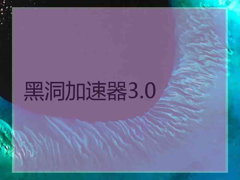 黑洞加速器3.0