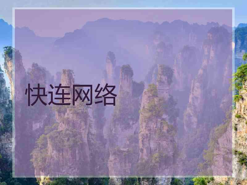 快连网络