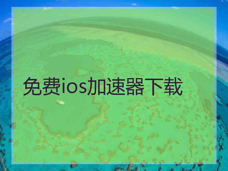 免费ios加速器下载
