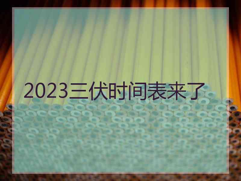 2023三伏时间表来了