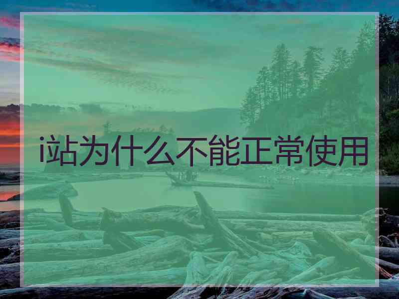 i站为什么不能正常使用