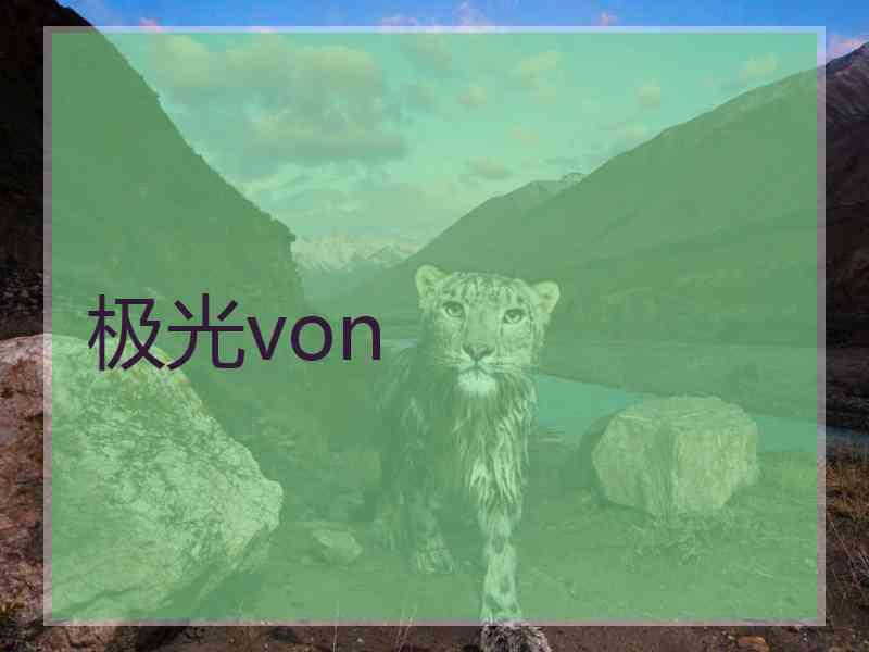 极光von