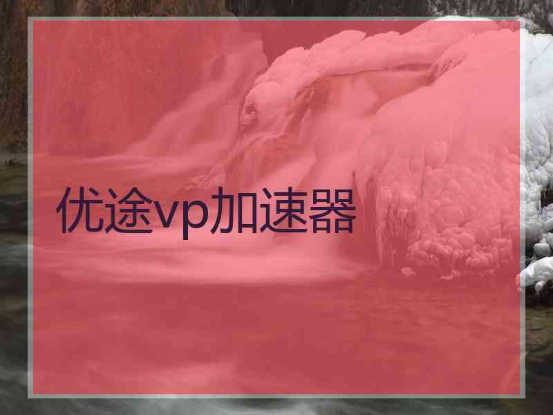 优途vp加速器