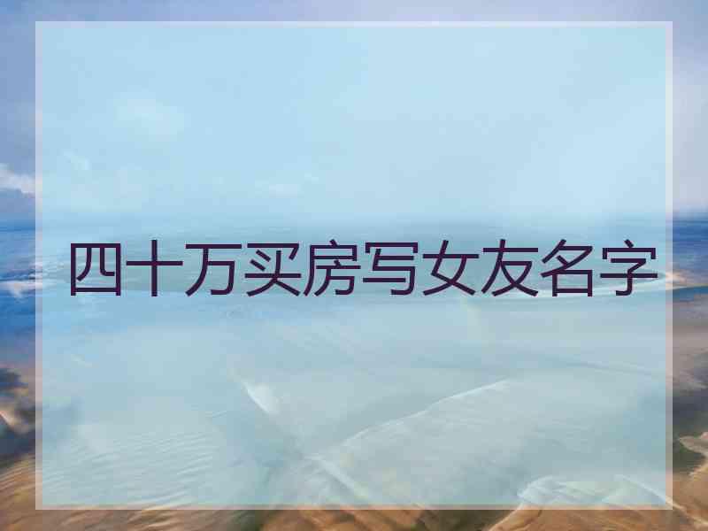 四十万买房写女友名字