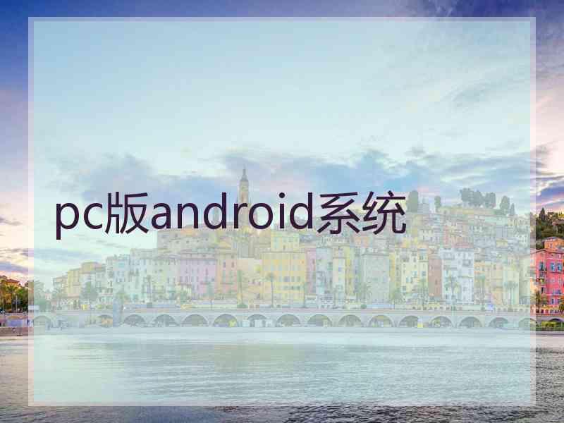 pc版android系统