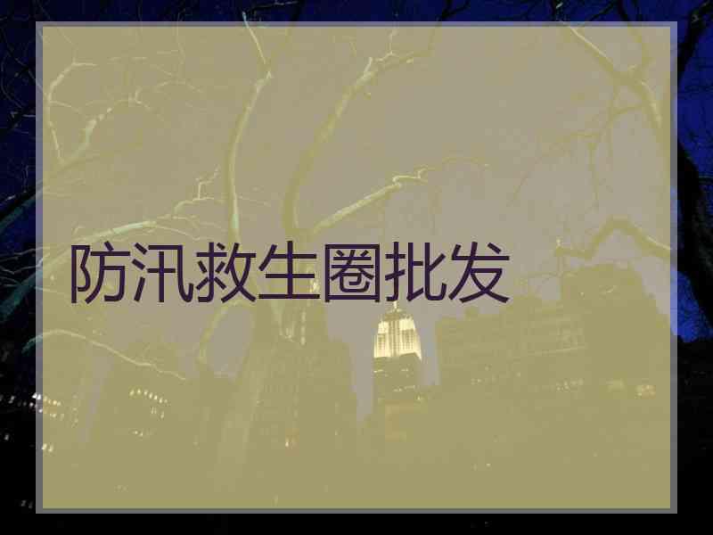 防汛救生圈批发