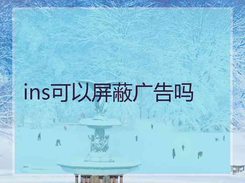 ins可以屏蔽广告吗