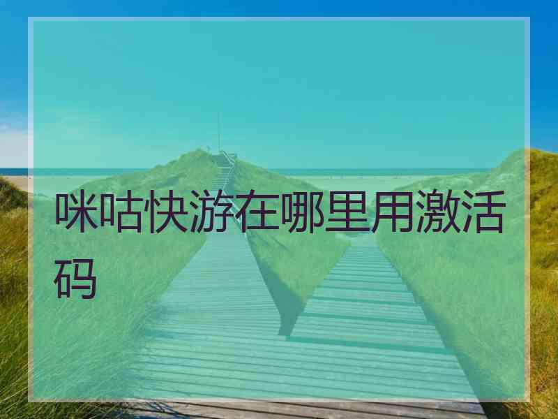 咪咕快游在哪里用激活码