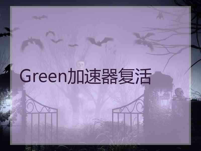 Green加速器复活