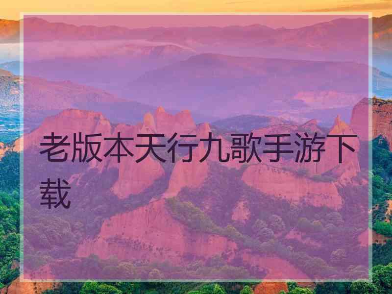 老版本天行九歌手游下载