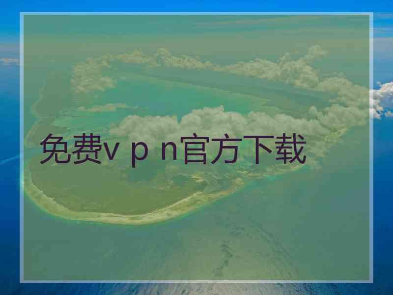 免费v p n官方下载